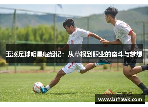 玉溪足球明星崛起记：从草根到职业的奋斗与梦想