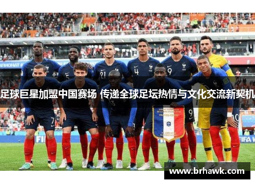 足球巨星加盟中国赛场 传递全球足坛热情与文化交流新契机