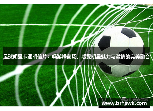 足球明星卡通明信片：畅游绿茵场，感受明星魅力与激情的完美融合