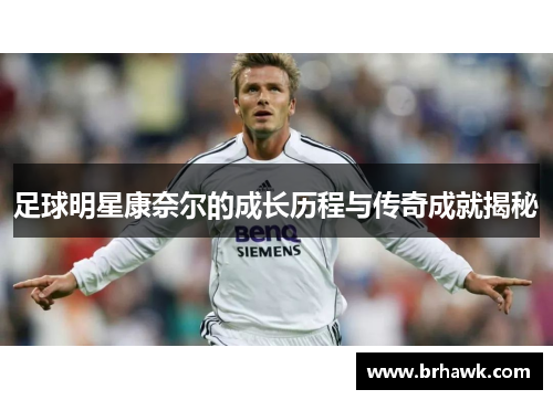 足球明星康奈尔的成长历程与传奇成就揭秘