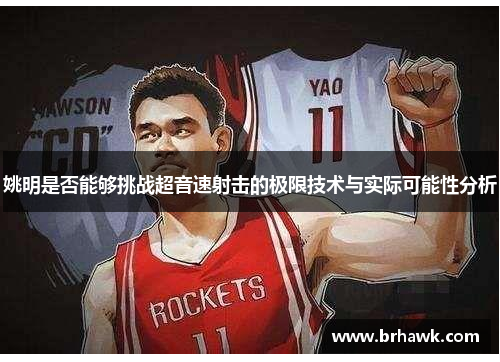 姚明是否能够挑战超音速射击的极限技术与实际可能性分析