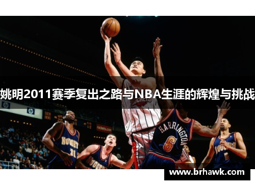 姚明2011赛季复出之路与NBA生涯的辉煌与挑战