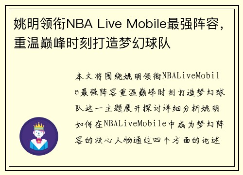 姚明领衔NBA Live Mobile最强阵容，重温巅峰时刻打造梦幻球队
