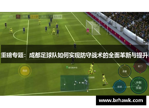 重磅专题：成都足球队如何实现防守战术的全面革新与提升