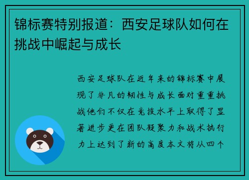 锦标赛特别报道：西安足球队如何在挑战中崛起与成长