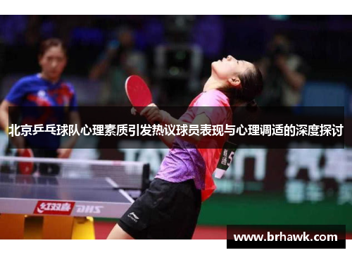 北京乒乓球队心理素质引发热议球员表现与心理调适的深度探讨