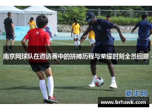 南京网球队在邀请赛中的拼搏历程与荣耀时刻全景回顾