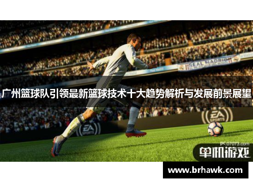 广州篮球队引领最新篮球技术十大趋势解析与发展前景展望
