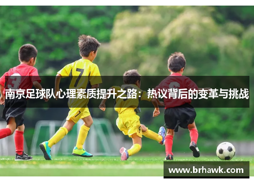 南京足球队心理素质提升之路：热议背后的变革与挑战