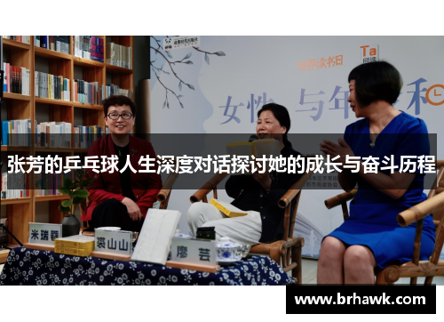 张芳的乒乓球人生深度对话探讨她的成长与奋斗历程