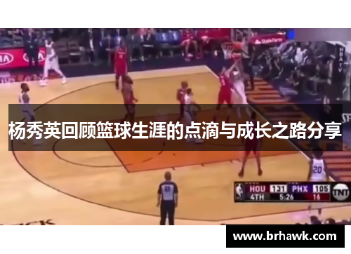 杨秀英回顾篮球生涯的点滴与成长之路分享