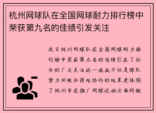 杭州网球队在全国网球耐力排行榜中荣获第九名的佳绩引发关注