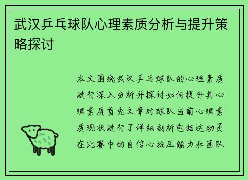 武汉乒乓球队心理素质分析与提升策略探讨