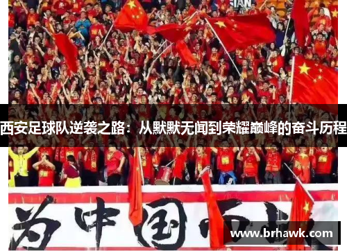 西安足球队逆袭之路：从默默无闻到荣耀巅峰的奋斗历程