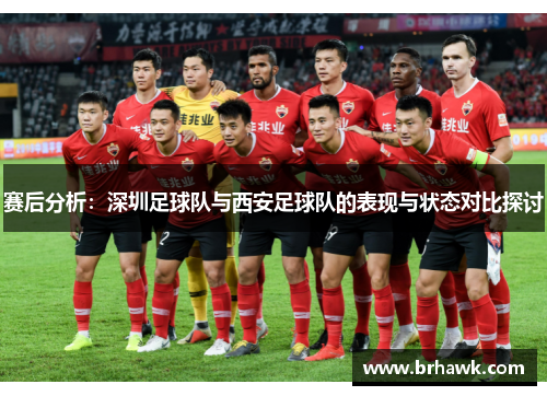 赛后分析：深圳足球队与西安足球队的表现与状态对比探讨