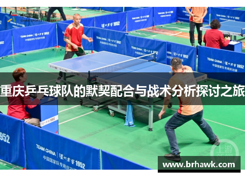 重庆乒乓球队的默契配合与战术分析探讨之旅