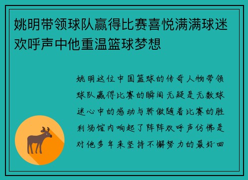 姚明带领球队赢得比赛喜悦满满球迷欢呼声中他重温篮球梦想