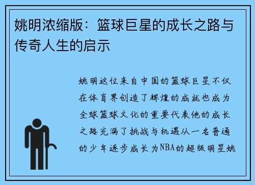姚明浓缩版：篮球巨星的成长之路与传奇人生的启示