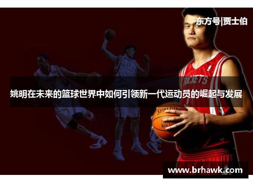 姚明在未来的篮球世界中如何引领新一代运动员的崛起与发展