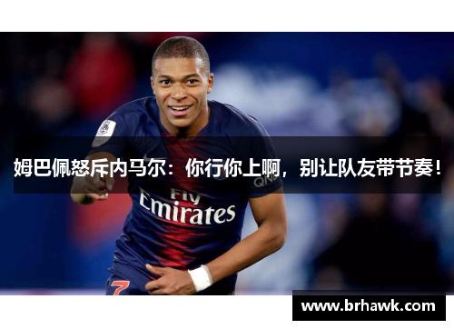 姆巴佩怒斥内马尔：你行你上啊，别让队友带节奏！