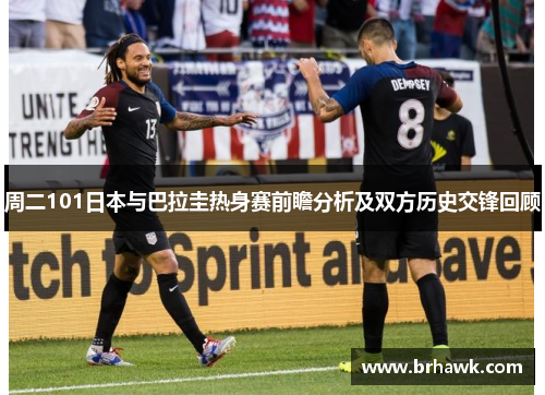 周二101日本与巴拉圭热身赛前瞻分析及双方历史交锋回顾