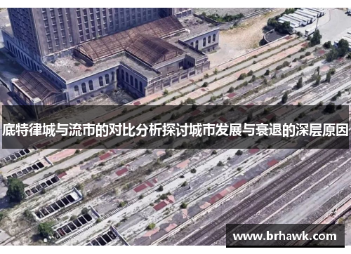 底特律城与流市的对比分析探讨城市发展与衰退的深层原因