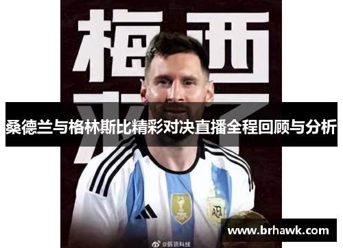 桑德兰与格林斯比精彩对决直播全程回顾与分析