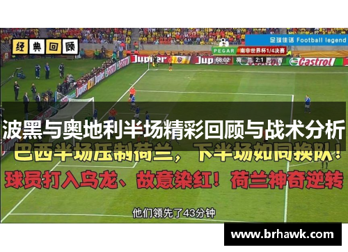 波黑与奥地利半场精彩回顾与战术分析