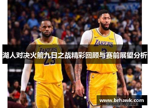 湖人对决火箭九日之战精彩回顾与赛前展望分析