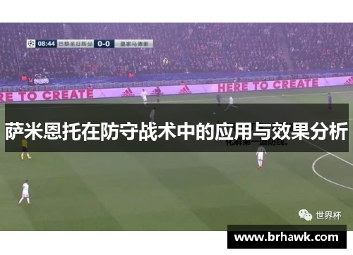 萨米恩托在防守战术中的应用与效果分析