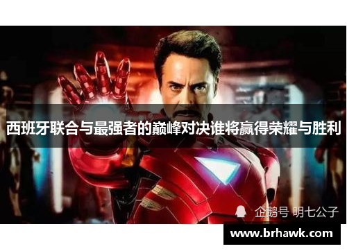 西班牙联合与最强者的巅峰对决谁将赢得荣耀与胜利