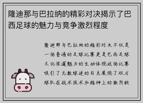 隆迪那与巴拉纳的精彩对决揭示了巴西足球的魅力与竞争激烈程度