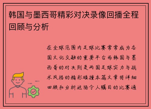 韩国与墨西哥精彩对决录像回播全程回顾与分析
