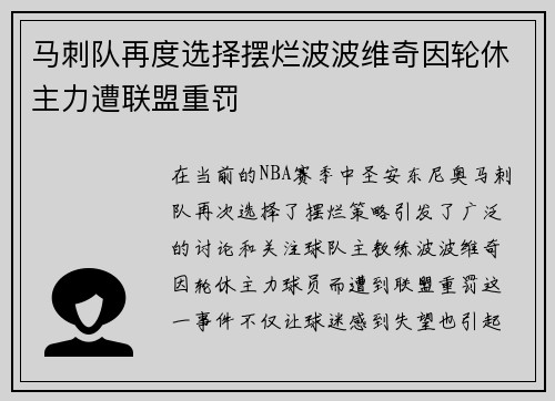 马刺队再度选择摆烂波波维奇因轮休主力遭联盟重罚