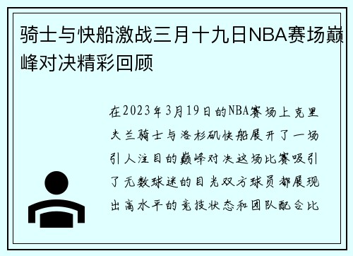 骑士与快船激战三月十九日NBA赛场巅峰对决精彩回顾