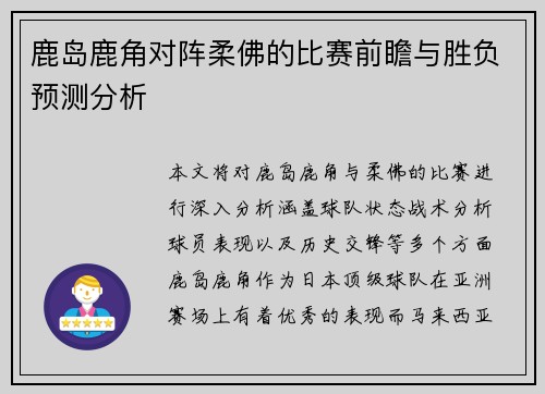 鹿岛鹿角对阵柔佛的比赛前瞻与胜负预测分析