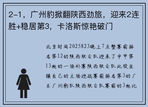 2-1，广州豹掀翻陕西劲旅，迎来2连胜+稳居第3，卡洛斯惊艳破门