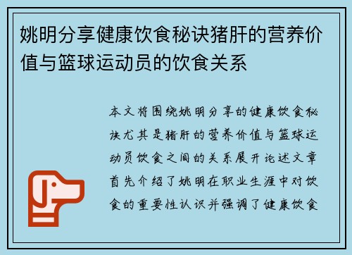 姚明分享健康饮食秘诀猪肝的营养价值与篮球运动员的饮食关系