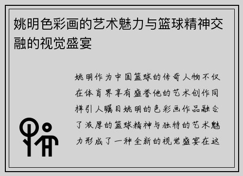 姚明色彩画的艺术魅力与篮球精神交融的视觉盛宴