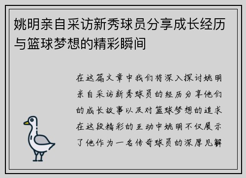 姚明亲自采访新秀球员分享成长经历与篮球梦想的精彩瞬间