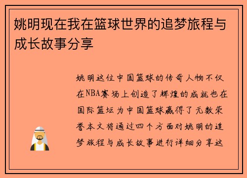 姚明现在我在篮球世界的追梦旅程与成长故事分享