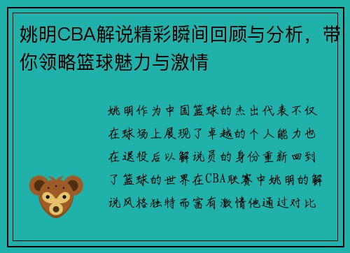 姚明CBA解说精彩瞬间回顾与分析，带你领略篮球魅力与激情