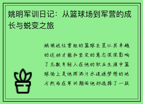 姚明军训日记：从篮球场到军营的成长与蜕变之旅
