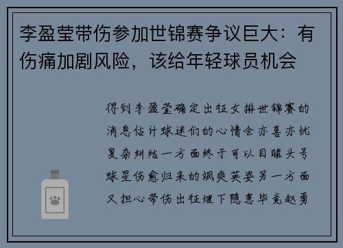 李盈莹带伤参加世锦赛争议巨大：有伤痛加剧风险，该给年轻球员机会