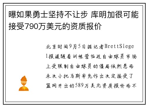 曝如果勇士坚持不让步 库明加很可能接受790万美元的资质报价