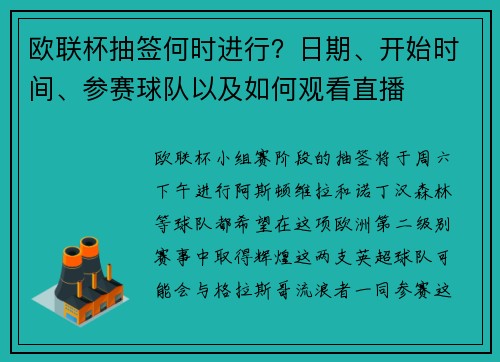 欧联杯抽签何时进行？日期、开始时间、参赛球队以及如何观看直播