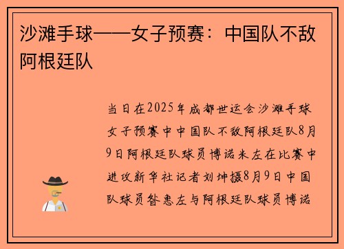 沙滩手球——女子预赛：中国队不敌阿根廷队