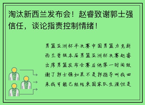 淘汰新西兰发布会！赵睿致谢郭士强信任，谈论指责控制情绪！