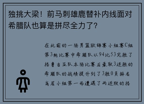 独挑大梁！前马刺雄鹿替补内线面对希腊队也算是拼尽全力了？