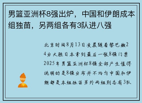 男篮亚洲杯8强出炉，中国和伊朗成本组独苗，另两组各有3队进八强